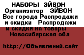 НАБОРЫ  ЭЙВОН › Организатор ­ ЭЙВОН - Все города Распродажи и скидки » Распродажи и скидки на товары   . Новосибирская обл.
